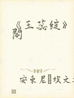 《玉蕊绽》笔趣阁