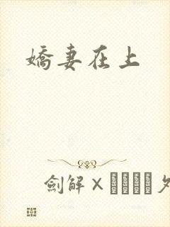 娇妻在上封面