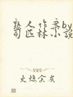 熟人作案by阿司匹林小说封面