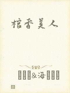 棺香美人封面