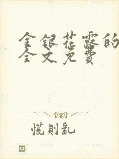 金银花露的小说全文免费