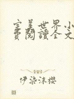 完美世界小说免费阅读全文