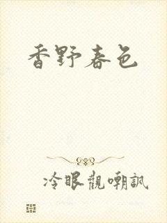 香野春色封面
