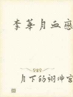 李华月血恋