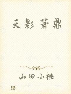 天影 萧鼎