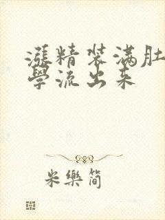 涨精装满肚子上学流出来封面