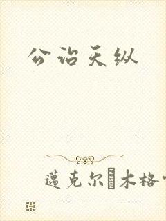 公治天纵