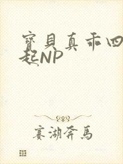 宝贝真乖四人一起NP