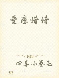 爱恋惜惜