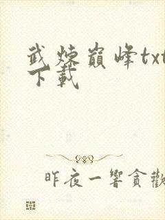 武炼巅峰txt下载