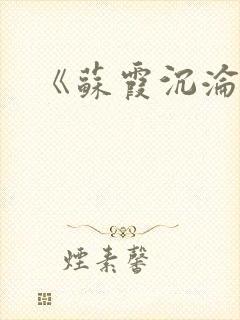 《苏霞沉沦》封面