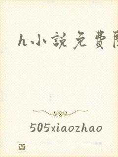 h小说免费阅读