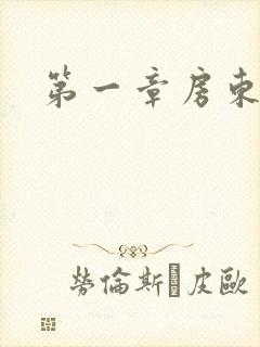 第一章房东太太