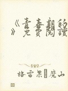 《青春期的迷失》免费阅读