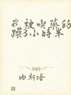 我被吃药的公狂躁3小时半