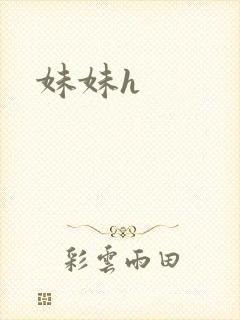 妹妹h