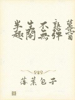 半生不熟慕吱笔趣阁无弹窗