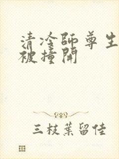 清冷师尊生殖腔被撞开封面