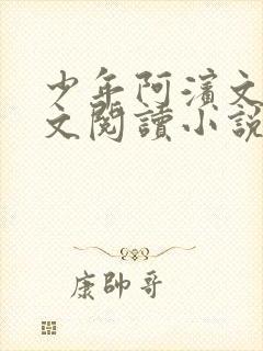 少年阿滨文全全文阅读小说封面