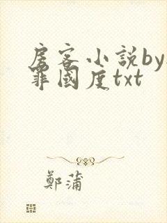 房客小说by无罪国度txt