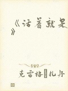 《活着就是恶心》