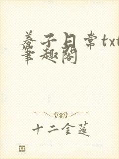 养子日常txt笔趣阁