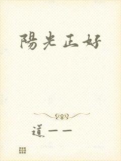 阳光正好