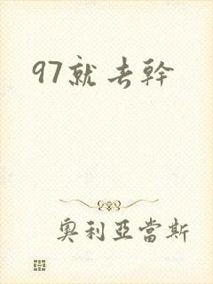 97就去干