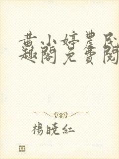 黄小婷农民工笔趣阁免费阅读正版封面