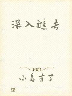 深入进去