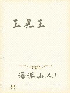 王见王