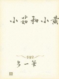 小茹和小黄狗