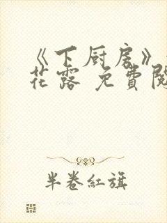 《下厨房》金银花露 免费阅读封面