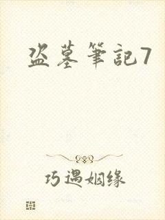 盗墓笔记7