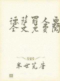 德萨罗人鱼小说全文免费阅读无弹窗笔趣