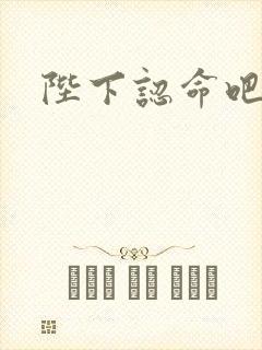 陛下认命吧