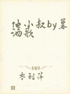 他小叔by暮色酒歌封面