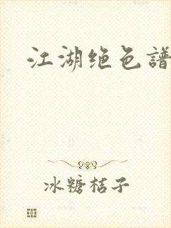 江湖绝色谱