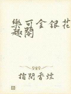 乐可金银花露笔趣阁封面