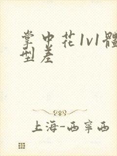 掌中花1v1体型差