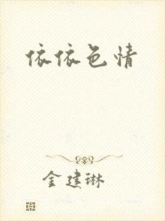 依依色情封面