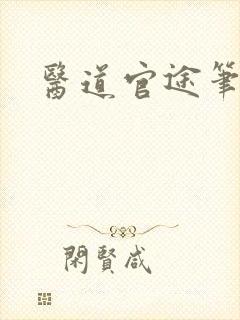 医道官途笔趣阁
