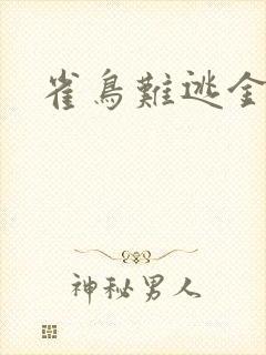 雀鸟难逃金笼封面
