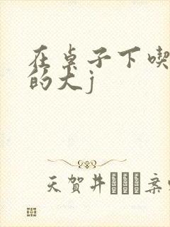 在桌子下吃总裁的大j封面