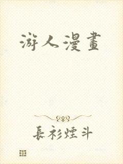 游人漫画