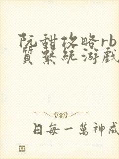 阮甜攻略rb优质系统游戏最新章节列表