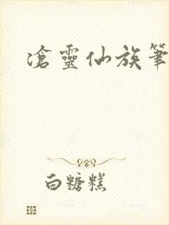 沧灵仙族笔趣阁