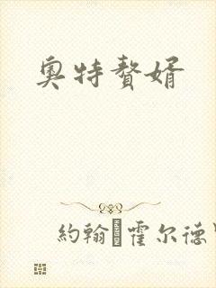 奥特赘婿封面