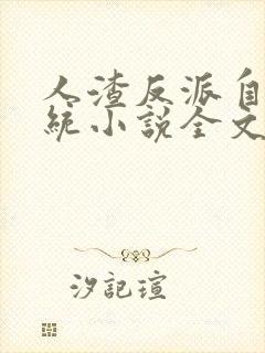 人渣反派自救系统小说全文免费阅读封面