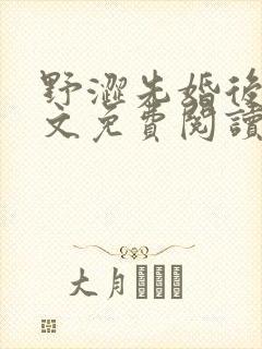 野涩先婚后爱全文免费阅读笔趣阁